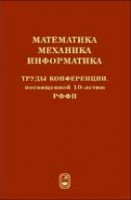 Математика. Механика. Информатика. Труды конференции, посвященной 10-летию РФФИ