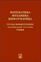 Математика. Механика. Информатика. Труды конференции, посвященной 10-летию РФФИ 