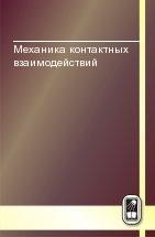 Механика контактных взаимодействий 