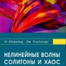 Нелинейные волны, солитоны и хаос