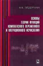 Основы теории функций комплексного переменного и операционного исчисления 