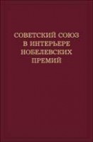 Советский Союз в интерьере нобелевских премий. Факты. Документы. Размышления. Комментарии