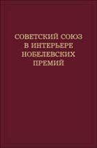 Советский Союз в интерьере нобелевских премий. Факты. Документы. Размышления. Комментарии 