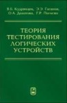 Теория тестирования логических устройств