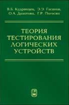 Теория тестирования логических устройств 