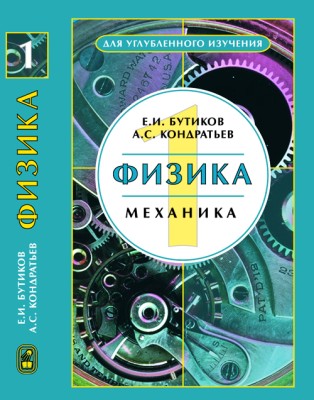 Физика (Механика, том 1) 