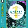 Физика (Механика, том 1)