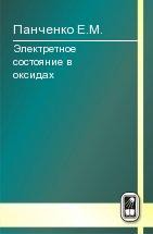 Электретное состояние в оксидах 