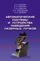 Автоматические системы и устройства наведения лазерных пучков Изложены вопросы проектирования автоматических устройств и систем для наведения лазерных пучков. Выполнен анализ входных воздействий, возмущающих факторов и особенностей динамики исполнительных механизмов различного принципа действия с позиций использования их в точных каналах наведения, рассмотрены достоинства и недостатки различных схем построения контуров управления отклоняющими зеркалами.