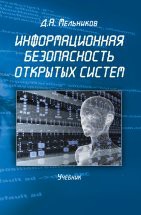 Информационная безопасность открытых систем: учебник Учебник посвящен теоретическим основам обеспечения ИБ: архитектура ИБ, концептуальные основы (концептуальные понятия) обеспечения ИБ, основы аутентификации, управления доступом, обеспечения неотказуем...