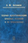 УЦЕНКА! Теория идентификации краевых условий и ее приложения