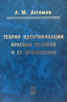 УЦЕНКА! Теория идентификации краевых условий и ее приложения