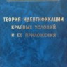 УЦЕНКА! Теория идентификации краевых условий и ее приложения