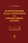 УЦЕНКА! Контракции классических и квантовых групп