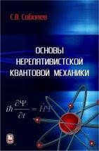 УЦЕНКА!!! Основы нерелятивистской квантовой механики. Соболев С.В.  Учебное пособие посвящено последовательному изложению вопросов нерелятивистской квантовой механики, которые лежат в основе её многочисленных приложений.