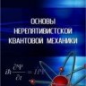 УЦЕНКА!!! Основы нерелятивистской квантовой механики. Соболев С.В. 