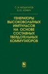 УЦЕНКА!!!Генераторы высоковольтных импульсов на основе составных твердотельных коммутаторов 