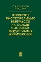 УЦЕНКА!!!Генераторы высоковольтных импульсов на основе составных твердотельных коммутаторов  Монография посвящена вопросам разработки и создания высоковольтных генераторов импульсов на полупроводниковой основе. Описаны основные принципы построения составных высоковольтных твердотельных коммутаторов на биполярных транзисторах с изолированным затвором