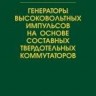 УЦЕНКА!!!Генераторы высоковольтных импульсов на основе составных твердотельных коммутаторов 