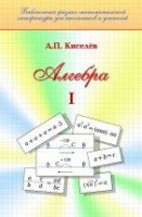УЦЕНКА!!! Алгебра (том 1) Киселев А.П. издание 31 
