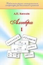 УЦЕНКА!!! Алгебра (том 1) Киселев А.П. издание 31  В наше время книги А.П. Киселёва стали библиографической редкостью и неизвестны молодым учителям. А между тем дальнейшее совершенствование преподавания математики невозможно без личного знакомства каждого учителя с учебниками, некогда считавшимися эталонными...