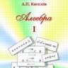 УЦЕНКА!!! Алгебра (том 1) Киселев А.П. издание 31 
