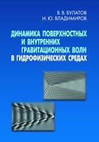 Динамика поверхностных и внутренних гравитационных волн в гидрофизических средах