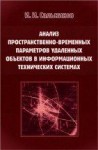 Анализ пространственно-временных параметров удаленных объектов в информационных технических системах