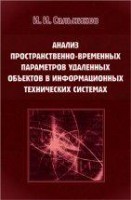 Анализ пространственно-временных параметров удаленных объектов в информационных технических системах