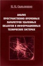 Анализ пространственно-временных параметров удаленных объектов в информационных технических системах 