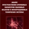 Анализ пространственно-временных параметров удаленных объектов в информационных технических системах