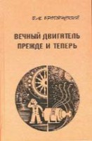 Вечный двигатель - прежде и теперь. От утопии - к науке, от науки - к утопии