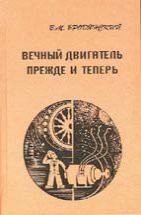 Вечный двигатель - прежде и теперь. От утопии - к науке, от науки - к утопии 