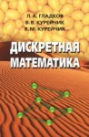 Дискретная математика (Под ред. Курейчика В.М.)