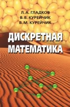 Дискретная математика (Под ред. Курейчика В.М.) 