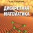 Дискретная математика (Под ред. Курейчика В.М.)