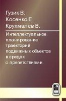 Интеллектуальное планирование траекторий подвижных объектов в средах с препятствиями