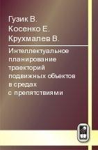 Интеллектуальное планирование траекторий подвижных объектов в средах с препятствиями 