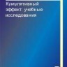 Кумулятивный эффект: учебные исследования
