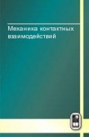 Механика контактных взаимодействий (изд. 2)