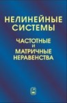 Нелинейные системы. Частотные и матричные неравенства