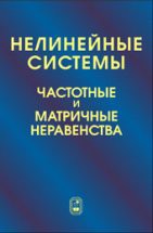 Нелинейные системы. Частотные и матричные неравенства 