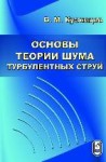 Основы теории шума турбулентных струй