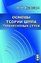 Основы теории шума турбулентных струй 