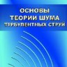 Основы теории шума турбулентных струй