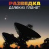 Разведка далеких планет