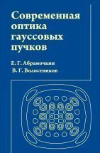 Современная оптика гауссовых пучков 