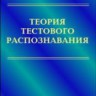 Теория тестового распознавания