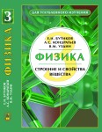 Физика (Строение и свойства вещества, том 3)