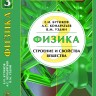Физика (Строение и свойства вещества, том 3)